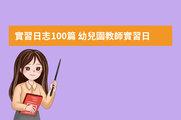 實習日志100篇 幼兒園教師實習日記（精選8篇）